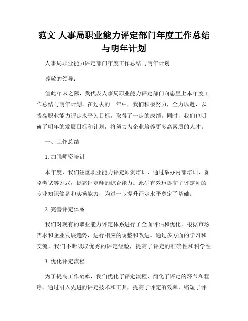 范文 人事局职业能力评定部门年度工作总结与明年计划