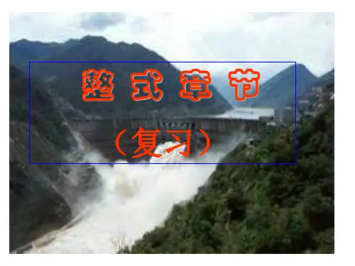 整式章节复习-