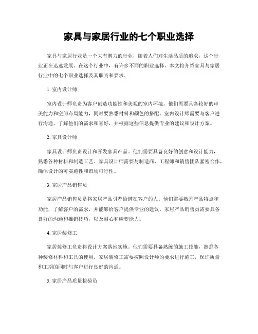 家具与家居行业的七个职业选择