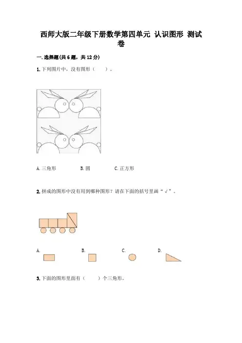 西师大版二年级下册数学第四单元-认识图形-测试卷含完整答案【夺冠】