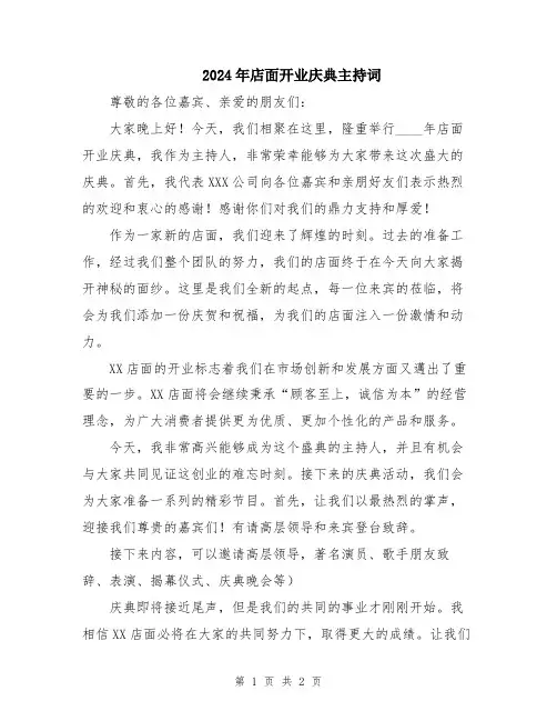 2024年店面开业庆典主持词