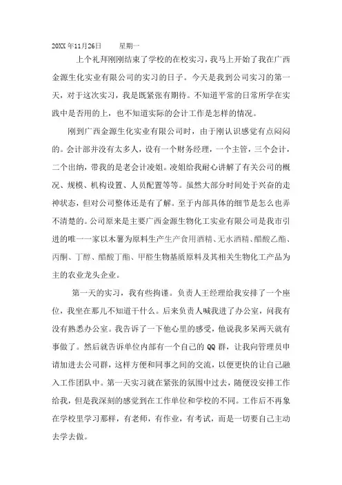 QWNF学校实习日记——财务实习日记35篇 (收藏版)