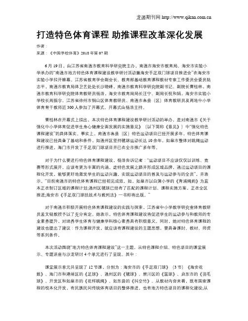 打造特色体育课程 助推课程改革深化发展