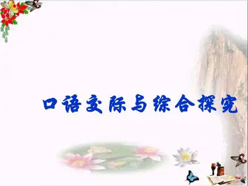 中考语文口语交际与综合探究 PPT课件