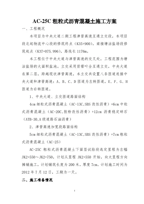 粗粒式AC-25沥青混凝土施工方案