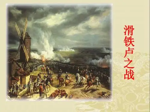 滑铁卢之战