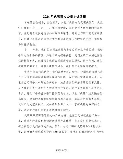2024年代理商大会领导讲话稿（三篇）
