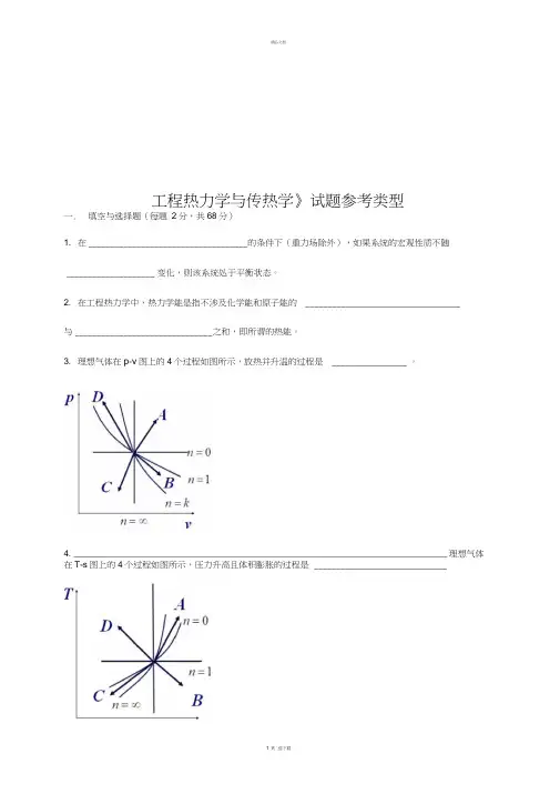 工程热力学与传热学-试题类型