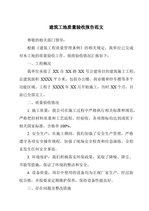 建筑工地质量验收报告范文