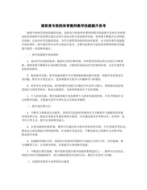 高职高专院校体育教师教学技能提升思考