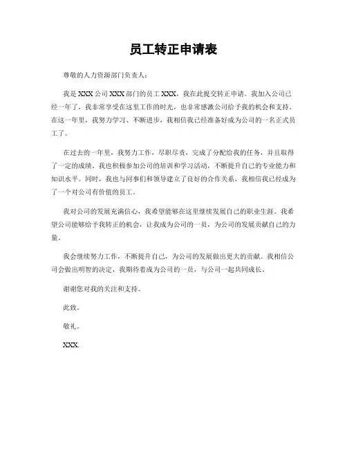 员工转正申请表