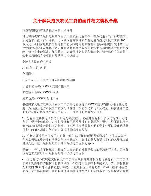 关于解决拖欠农民工资的函件范文模板合集