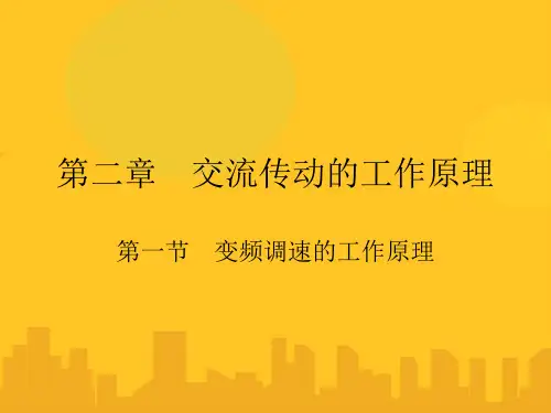 交流传动的工作原理PPT资料优秀版