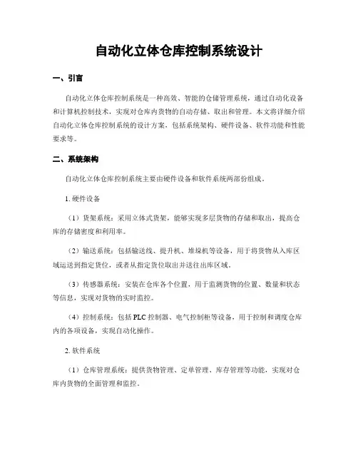 自动化立体仓库控制系统设计