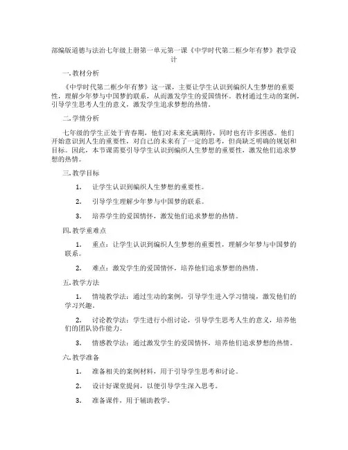部编版道德与法治七年级上册第一单元第一课《中学时代第二框少年有梦》教学设计