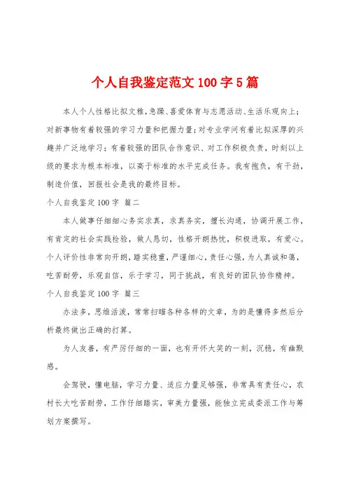 个人自我鉴定范文100字5篇