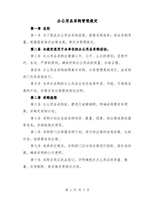 办公用品采购管理规定(三篇)