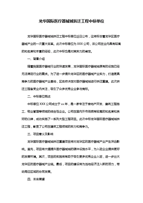 龙华国际医疗器械城拆迁工程中标单位