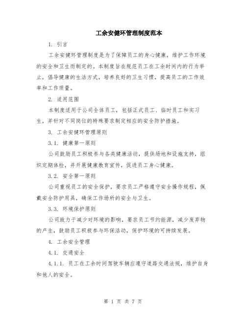 工余安健环管理制度范本（2篇）