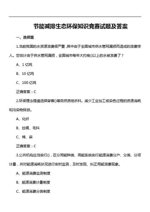 节能减排知识竞赛试题(附答案)