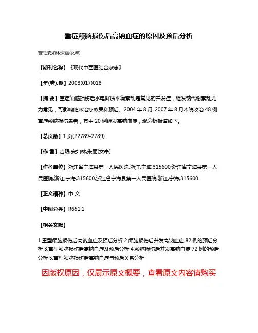 重症颅脑损伤后高钠血症的原因及预后分析