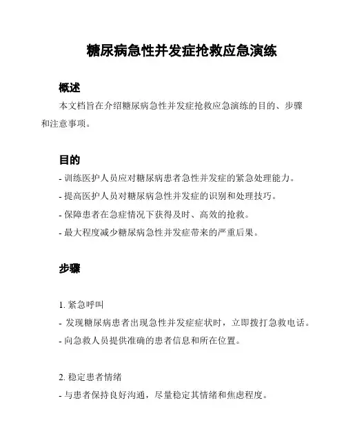 糖尿病急性并发症抢救应急演练