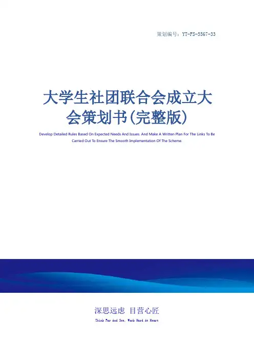 大学生社团联合会成立大会策划书(完整版)