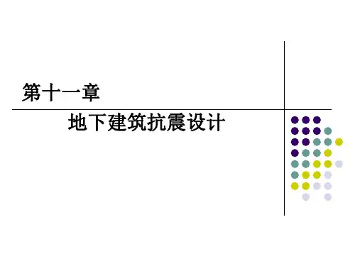 建筑结构抗震设计第11章 地下建筑抗震设计