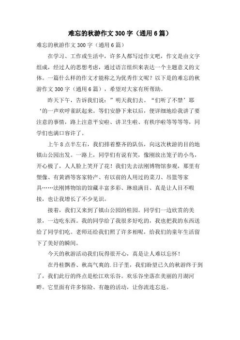 难忘的秋游作文300字(通用6篇)