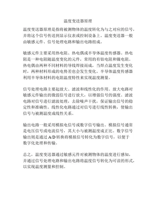 温度变送器原理