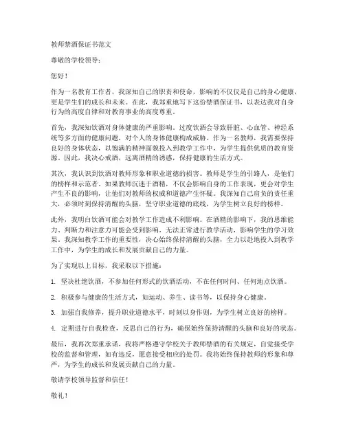 教师禁酒保证书范文