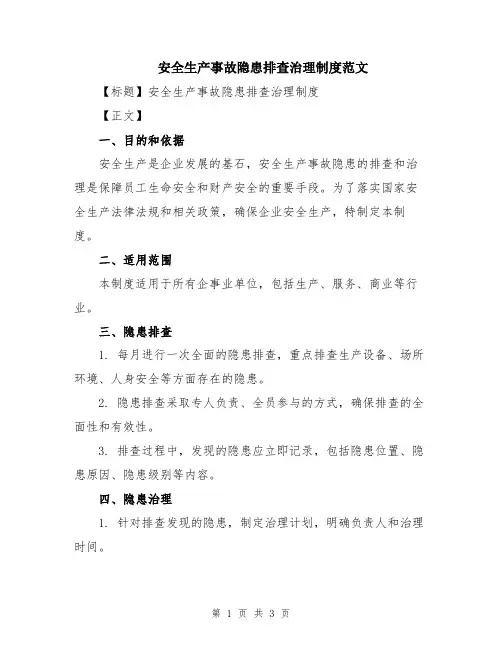 安全生产事故隐患排查治理制度范文