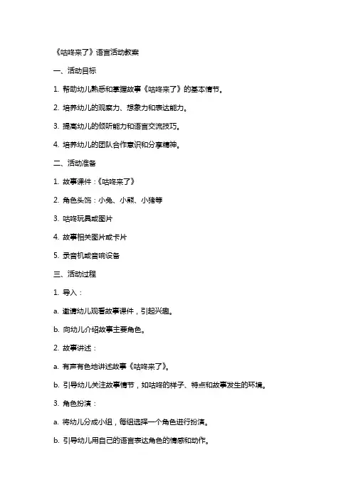 《咕咚来了》语言活动教案