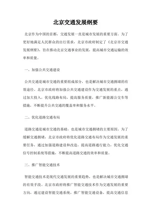 北京交通发展纲要