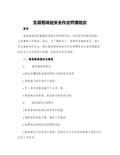 集装箱场地安全作业管理规定