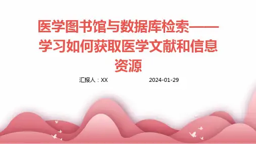医学图书馆与数据库检索——学习如何获取医学文献和信息资源