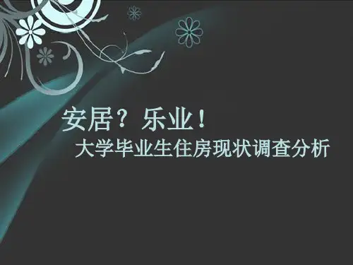 大学生住房问题调研报告