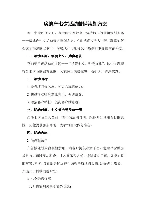 房地产七夕活动营销策划方案