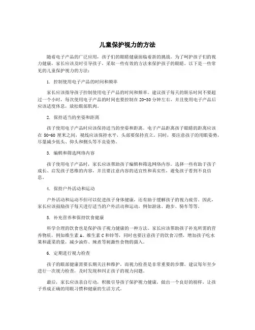 儿童保护视力的方法