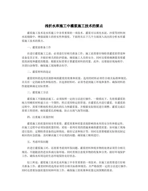 浅析水库施工中灌浆施工技术的要点