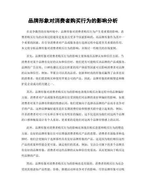 品牌形象对消费者购买行为的影响分析
