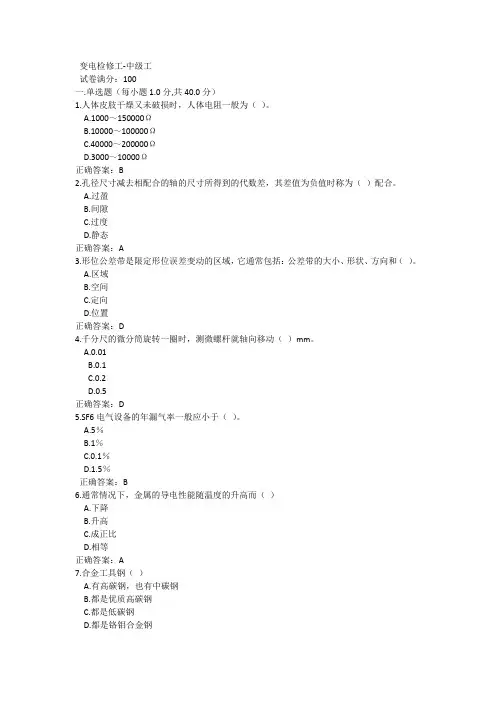变电检修中级工试题及答案36