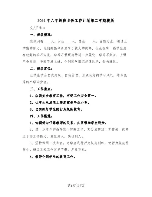 2024年六年级班主任工作计划第二学期模版(二篇)