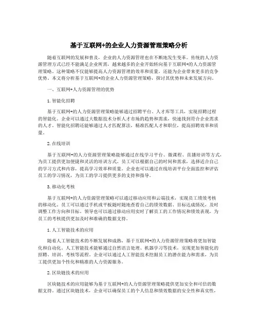 基于互联网+的企业人力资源管理策略分析