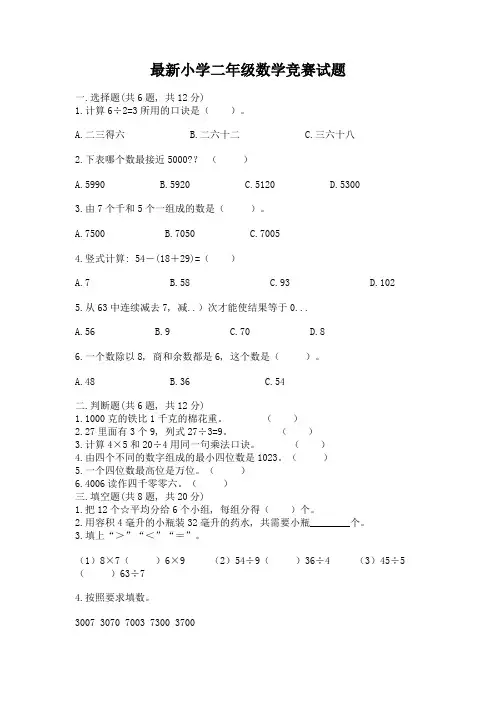 最新小学二年级数学竞赛试题及参考答案(黄金题型)