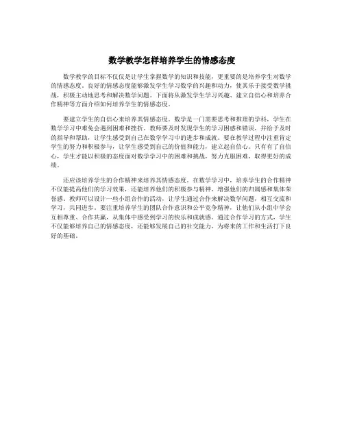 数学教学怎样培养学生的情感态度
