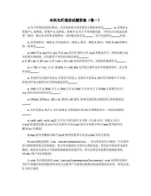 本科光纤通信试题答案(卷一)