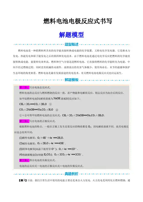 高中化学试题：燃料电池电极反应式书写解题模型(原卷版)