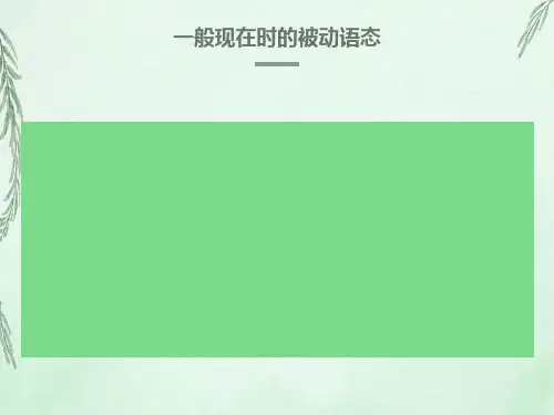 一般现在时被动语态讲解及练习