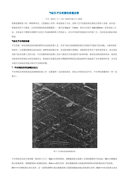 气缸孔平台珩磨的质量改善